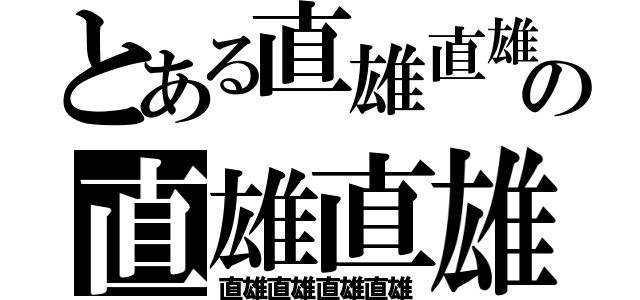 とある直雄直雄の直雄直雄（直雄直雄直雄直雄）