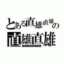 とある直雄直雄の直雄直雄（直雄直雄直雄直雄）