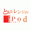 とあるレンジのｉＰｏｄ ｎａｎｏ（アイポッド）