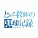 とある教師の弾球記録（パチレコード）