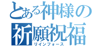 とある神様の祈願祝福（リインフォース）