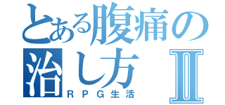 とある腹痛の治し方Ⅱ（ＲＰＧ生活）