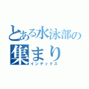 とある水泳部の集まり（インデックス）