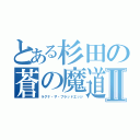 とある杉田の蒼の魔道書Ⅱ（ラグナ・ザ・ブラッドエッジ）