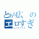 とある広のエロすぎ（インデックス）