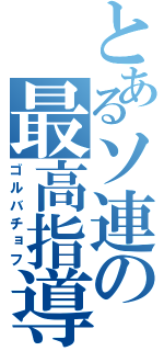 とあるソ連の最高指導者（ゴルバチョフ）