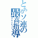 とあるソ連の最高指導者（ゴルバチョフ）