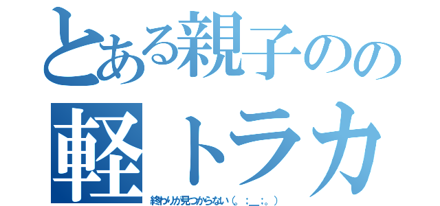 とある親子のの軽トラカスタム（終わりが見つからない（。；＿；。））