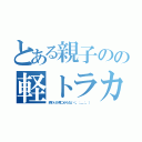 とある親子のの軽トラカスタム（終わりが見つからない（。；＿；。））