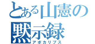 とある山憲の黙示録（アポカリプス）