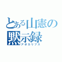 とある山憲の黙示録（アポカリプス）