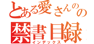 とある愛さんのの禁書目録（インデックス）