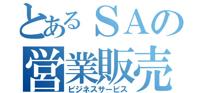 とあるＳＡの営業販売（ビジネスサービス）