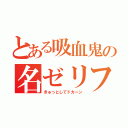 とある吸血鬼の名ゼリフ（きゅっとしてドカーン）