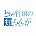 とある竹田の知らんがな（自己責任）