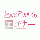 とあるデカキンのエゴサーチ（リプが光の速さ～）