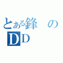 とある鋒のＤＤ  ！？（）