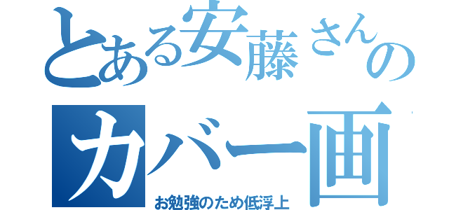 とある安藤さんのカバー画像（お勉強のため低浮上）