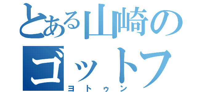 とある山崎のゴットフェス（ヨトゥン）