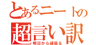 とあるニートの超言い訳（明日から頑張る）