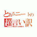 とあるニートの超言い訳（明日から頑張る）