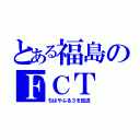 とある福島のＦＣＴ（ちはやふる３を放送）