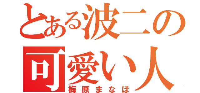 とある波二の可愛い人（梅原まなほ）