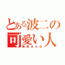 とある波二の可愛い人（梅原まなほ）