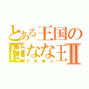 とある王国のばなな王子Ⅱ（中島健人）