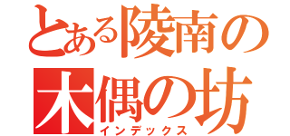 とある陵南の木偶の坊（インデックス）