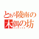 とある陵南の木偶の坊（インデックス）