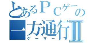 とあるＰＣゲーの一方通行Ⅱ（ゲーマー）