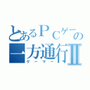 とあるＰＣゲーの一方通行Ⅱ（ゲーマー）