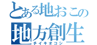 とある地おこの地方創生（チイキオコシ）