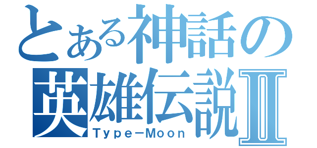 とある神話の英雄伝説Ⅱ（Ｔｙｐｅ－Ｍｏｏｎ）