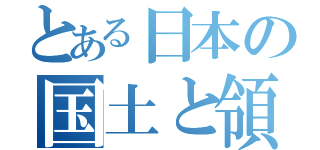 とある日本の国土と領土（）