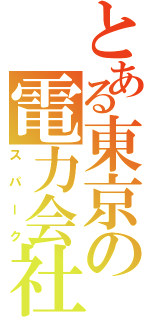 とある東京の電力会社（スパーク）