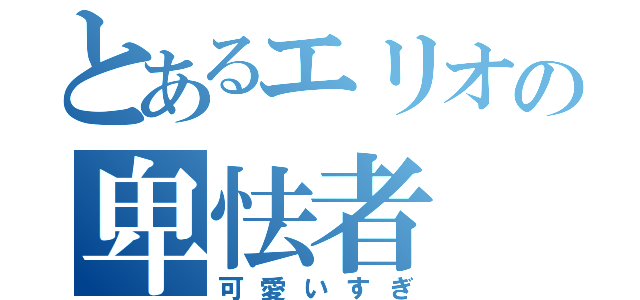 とあるエリオの卑怯者（可愛いすぎ）