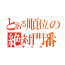 とある順位の絶対門番（千本桜）