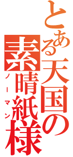 とある天国の素晴紙様Ⅱ（ノーマン）