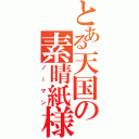 とある天国の素晴紙様Ⅱ（ノーマン）