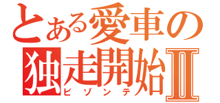 とある愛車の独走開始Ⅱ（ビゾンテ）