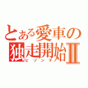 とある愛車の独走開始Ⅱ（ビゾンテ）