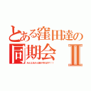 とある窪田達の同期会Ⅱ（みんなあかん飯が作れます！！）