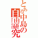 とある中島の自由研究（なににしようかな）