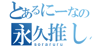 とあるにーなの永久推し（ｓｏｒａｒｕｒｕ）