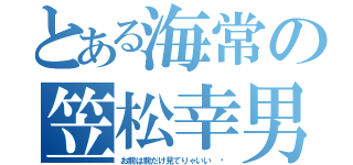 とある海常の笠松幸男（お前は前だけ見てりゃいい  ）