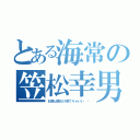 とある海常の笠松幸男（お前は前だけ見てりゃいい  ）