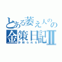 とある萎え人のの金策日記Ⅱ（詐欺られる）