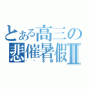 とある高三の悲催暑假Ⅱ（补课不停）